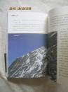 去珠峰：一个老山友的登山笔记【作者签赠本 小16开+书衣+书腰 2014年一印】