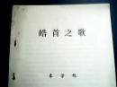 李学稳诗集：皓首之歌（载有作者创作的《诗歌40首，如《七律。伟大导师毛主席颂歌》《七律。怀念毛主席》、丰县中学观感、咏邳县教师进修学校教学楼建成、《七律杂咏   园丁颂》等）