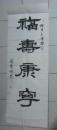 书法：福寿康宁