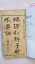 地理铝弹子砂水要诀《一卷全、五卷不全；两卷合售、见图》