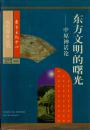 东方文明的曙光——中原神话论（东方学术丛书，硬精装本，1999年2月一版一印，仅印三千册）