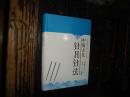中国古代针具针法，实物拍照，按图发货，【非代购，现货秒发】，正版，库存，新