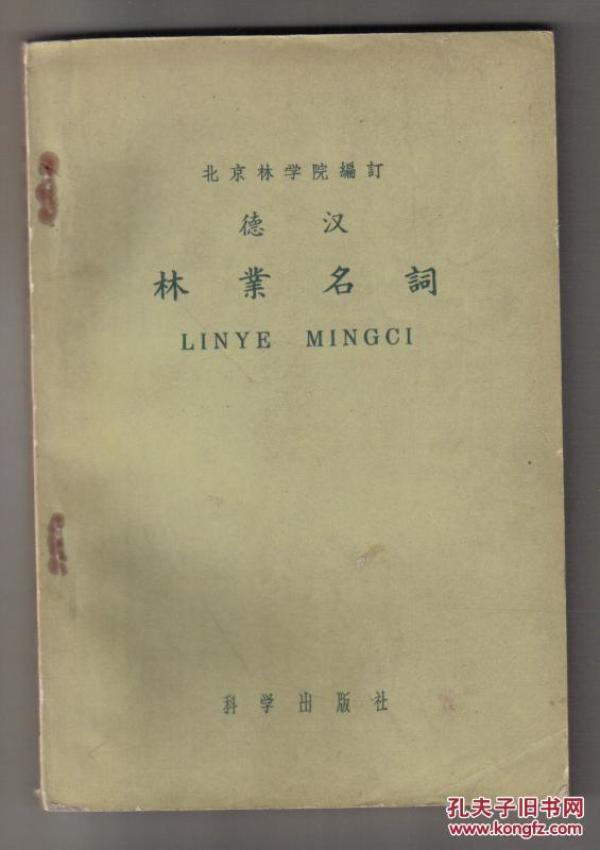 德汉林业名词