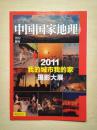 100969KL 中国国家地理 2012 附刊