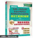 2013全国一级建造师执业资格考试教材解读与实战模拟：建设工程项目管理（第3版）