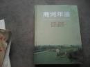 精装加厚..商河年鉴2007...2010