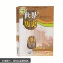 九年级上册历史书世界历史九年级上册课本教材中国地图出版社初三3上册义务教育课程标准