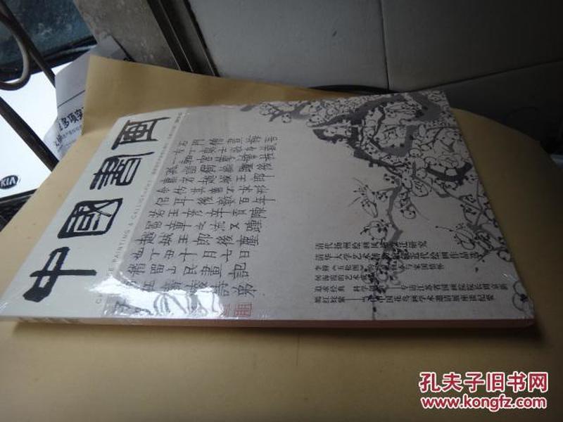 中国书画  带副册2本（2016年第12期  全新包装未拆开）