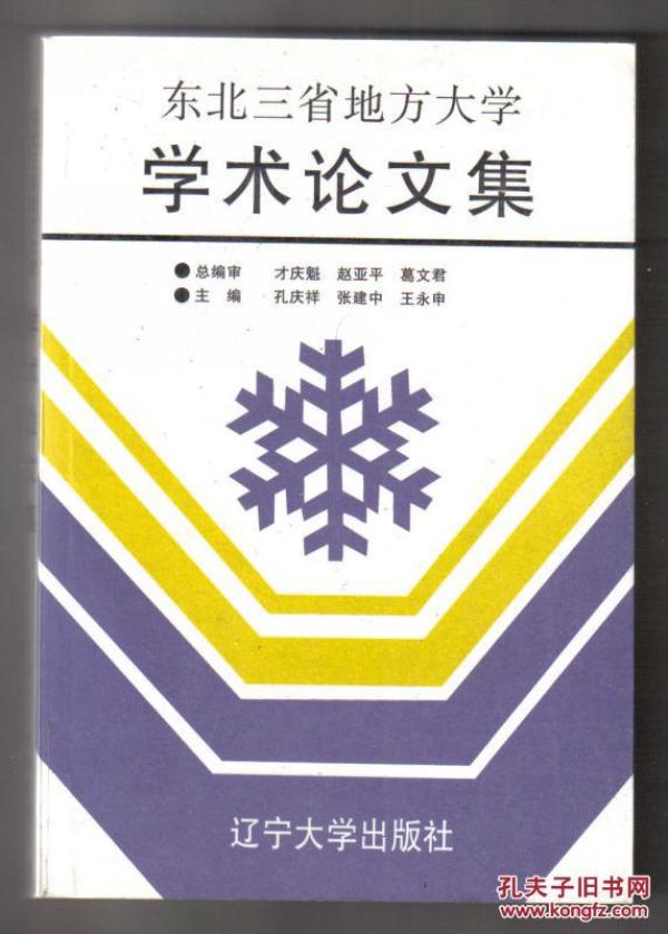 东北三省地方大学*学术论文集[2]