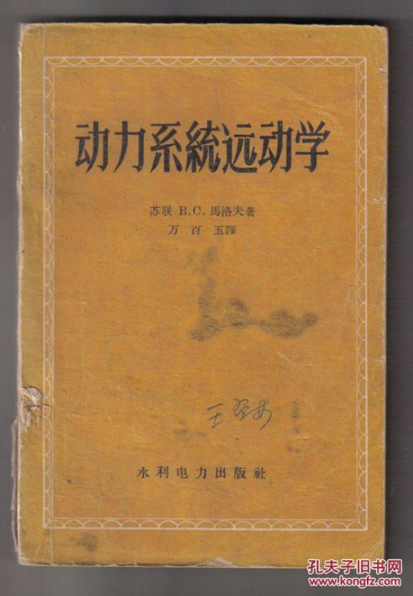 动力系统运动学