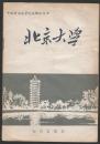 中国著名高等院校概况丛书《北京大学》