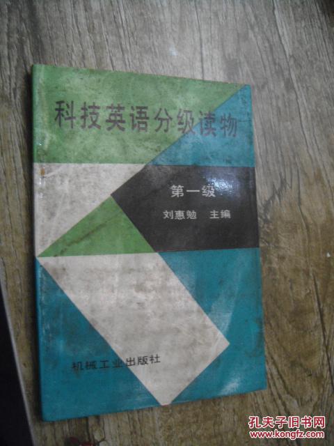 科技英語分級讀物  第一級