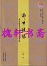 都市镜像：近代日本文学的天津书写