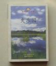 【正版现货】失乐园 1999年文化艺术出版社 渡边淳一经典长篇