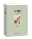 三个火枪手(全译本) 无删节 大仲马 著（三个火枪手 大仲马 三个火枪手(全译本)/世界文学名著书籍 三个火枪手 正版