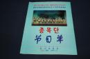 延边歌舞团成立50周年演出节目单  【朝汉双文】