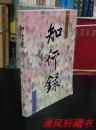 作者签赠本《知行录》全1册 大32开本【私藏品佳 近全新】1999年2月1版1印  仅印：2000册