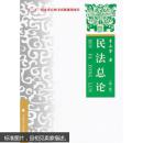 二手 正版 民法总论（第3版） 李永军 著 中国政法大学出版社 9787562061854