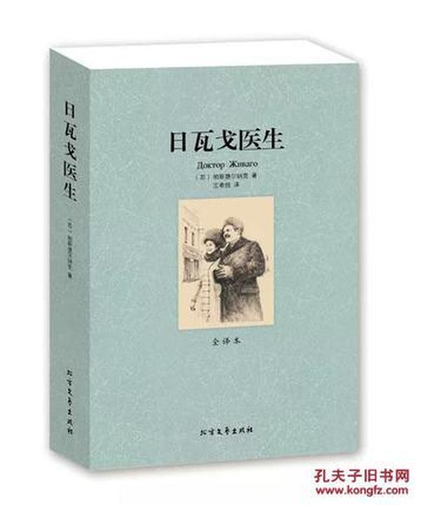 日瓦戈医生 无删节 全译本 鲍里斯帕斯捷尔纳克 （ 诺贝尔文学奖获奖作品 诺贝尔奖书籍 世界名著书籍 世界名著小说 ）正版