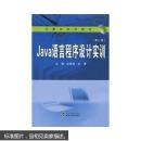 Java语言程序设计实训 赵海廷,胡雯 武汉大学出版社