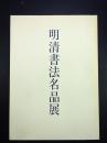 明清书法名品展