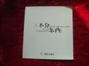 （17-221-8）不分东西--阿禺 姜晓文 麻爱周 强世军 四人联展