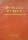 进一步解放思想加快改革开放:学习中共中央政治局关于改革和发展若干重大问题会议精神