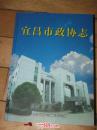 宜昌市政协志【1949------2006】
