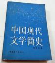 中国现代文学简史