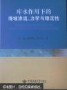 库水作用下的滑坡渗流、力学与稳定性 汪斌  唐辉明  朱杰兵 中国地质大学出版社