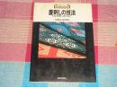 新技法シリ一ズ112：菱刺しの技法―伝統の模様から現代作品まで《日本菱绣技法》，日文版，护封有小伤