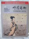 中国艺术 第17期 1997年6月（北京画院专辑，汉简书法，江苏美术馆藏品）近95品