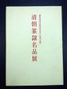 清朝篆刻名品展（特别企画）