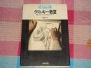 新技法シリ一ズ113：クロッキー教室―新しいクロッキーのための12ステップ《速写讲座》 ，日文版，护封及书脊有小伤