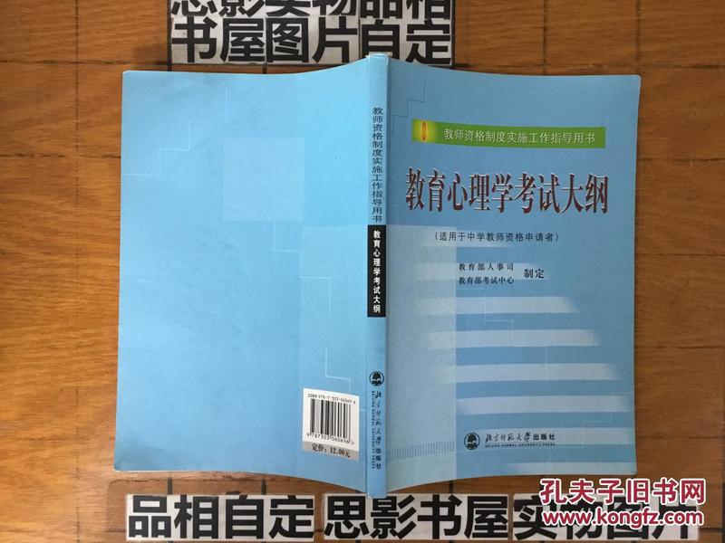 教育心理学考试大纲（适用于中学教师资格申请者）