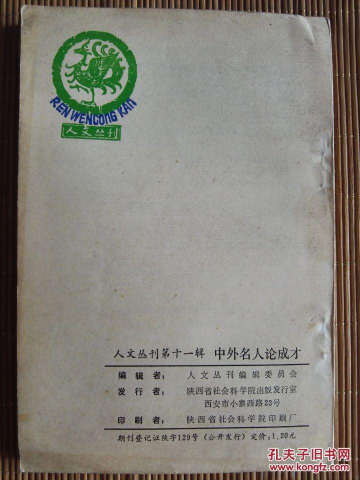 中外名人论成才（人文丛刊第十一辑）