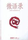 微语录——2009-2010微博年选  《新周刊》特刊