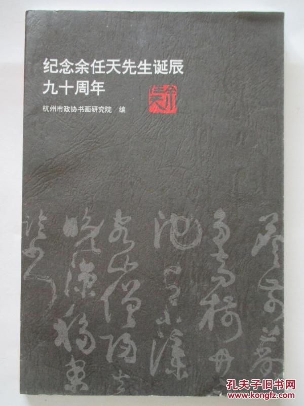 纪念余任天先生诞辰九十周年