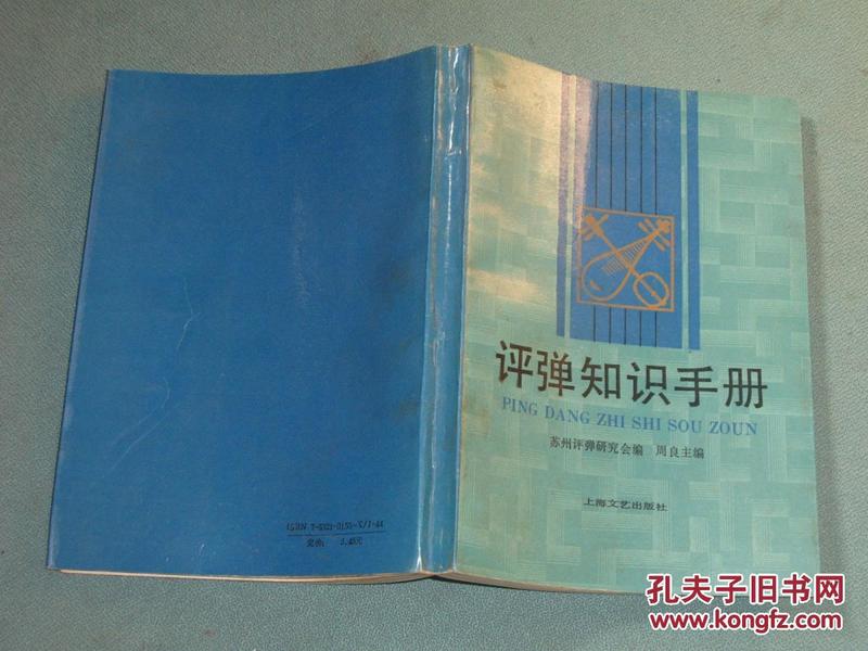 评弹知识手册 （初版仅印1800册）一版一印