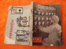 1965年无线电1-9期