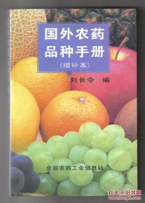 國(guó)外農(nóng)藥品種手冊(cè)[增補(bǔ)本]