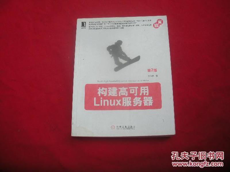 构建高可用Linux服务器（第2版）