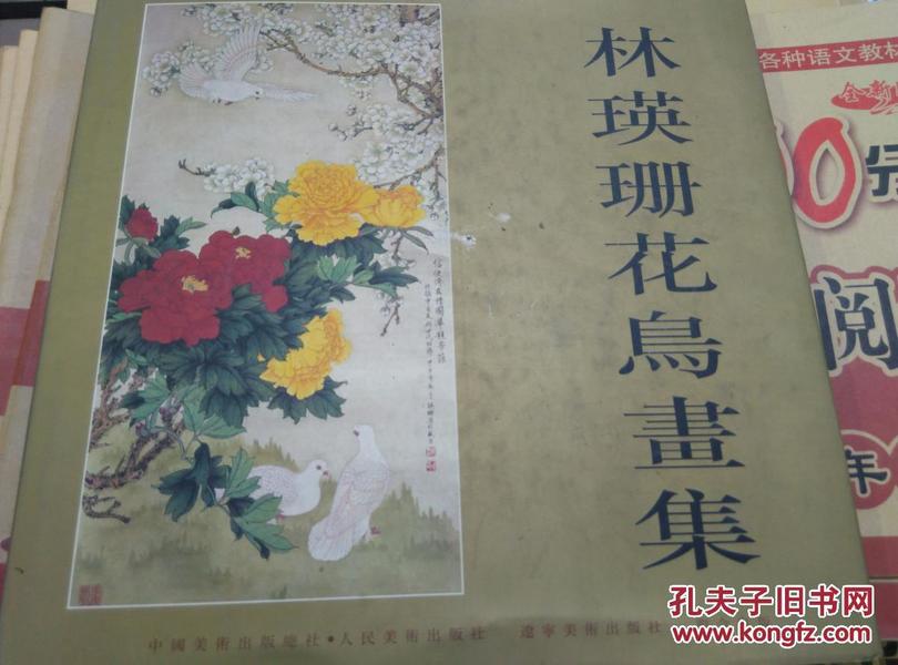 林瑛珊花鸟画集