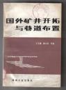 国外矿井开拓与巷道布置