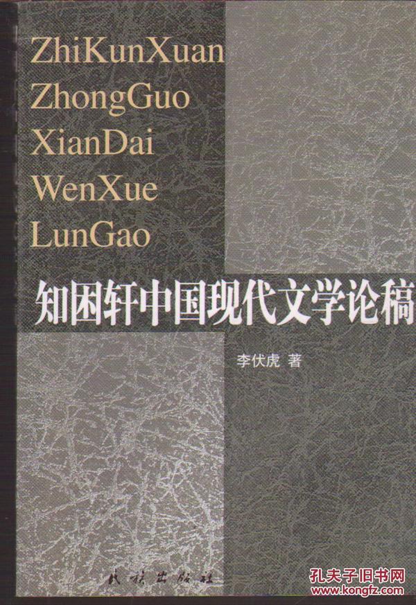 知困轩中国现代文学论稿