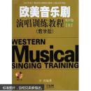 欧美音乐剧演唱训练教程 男生卷(教学版)上下册附CD两张