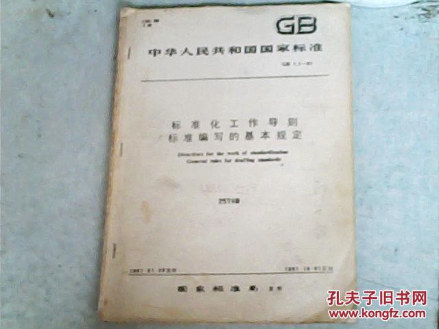 中华人民共和国国家标准标准化工作导则标准编写的基本规定GB1.1-87