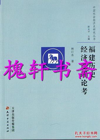 福建歷史經(jīng)濟地理論考（中國社會經(jīng)濟史研究叢書）