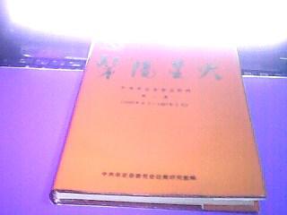 髳阳星火---中共牟定县党史资料...第一集..【1923年8月---1950年3月】精装