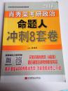 肖秀荣2016考研政治命题人冲刺8套卷